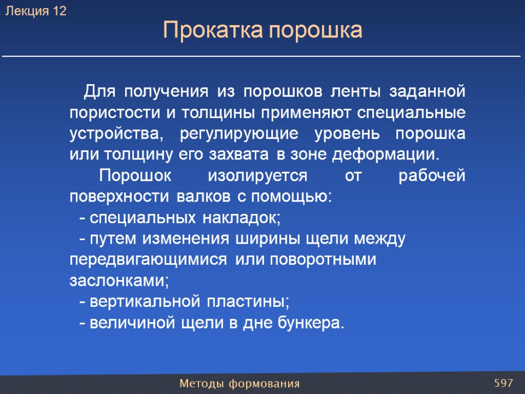 Методы формования 597 Прокатка порошка Для получения из порошков ленты заданной пористости и толщины